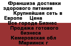 Франшиза доставки здорового питания OlimpFood (Крупнейшая сеть в Европе) › Цена ­ 250 000 - Все города Бизнес » Продажа готового бизнеса   . Кемеровская обл.,Мариинск г.